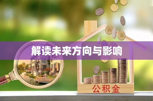 迎泽解读未来方向与影响