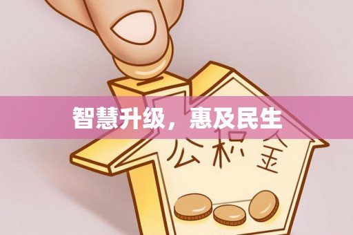 迎泽智慧升级，惠及民生