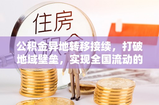 迎泽公积金异地转移接续，打破地域壁垒，实现全国流动的便捷之道