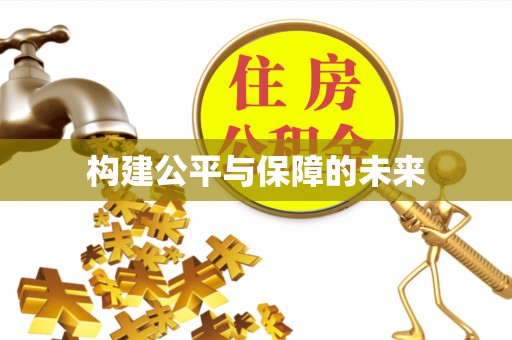 迎泽构建公平与保障的未来