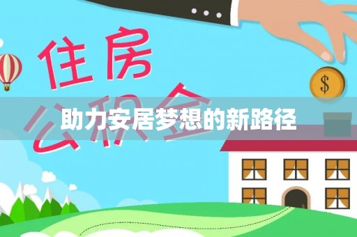 迎泽助力安居梦想的新路径