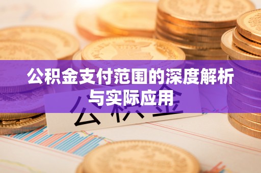迎泽公积金支付范围的深度解析与实际应用