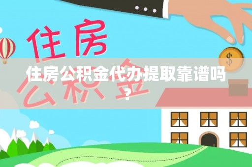 迎泽住房公积金代办提取靠谱吗？