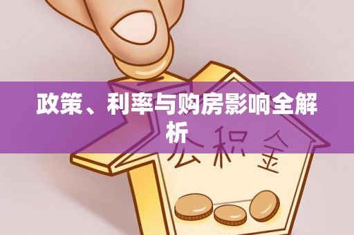 迎泽政策、利率与购房影响全解析