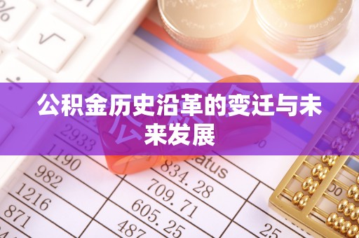 迎泽公积金历史沿革的变迁与未来发展