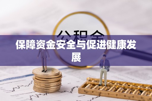 迎泽保障资金安全与促进健康发展