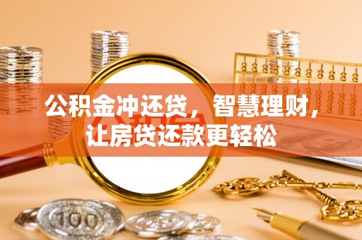 迎泽公积金冲还贷，智慧理财，让房贷还款更轻松