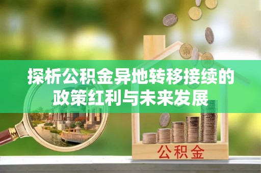 迎泽探析公积金异地转移接续的政策红利与未来发展