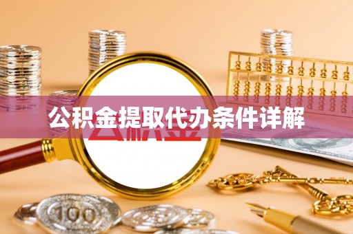 迎泽公积金提取代办条件详解