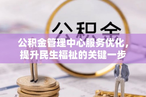 迎泽公积金管理中心服务优化，提升民生福祉的关键一步