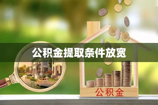 迎泽公积金提取条件放宽