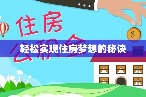迎泽轻松实现住房梦想的秘诀