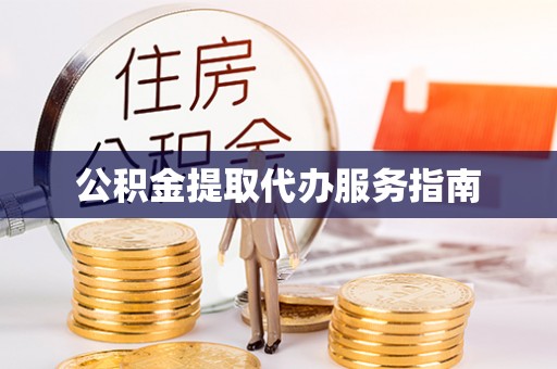 迎泽公积金提取代办服务指南