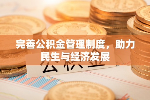 迎泽完善公积金管理制度，助力民生与经济发展