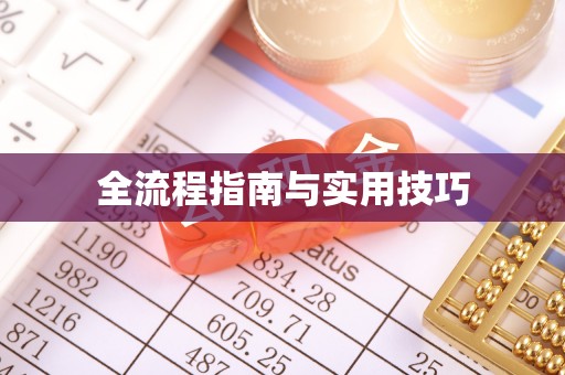 迎泽全流程指南与实用技巧