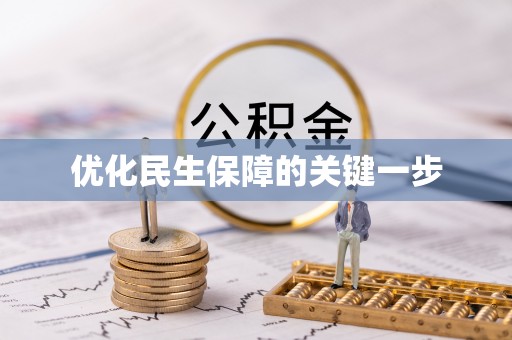迎泽优化民生保障的关键一步
