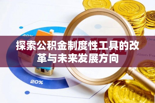 迎泽探索公积金制度性工具的改革与未来发展方向
