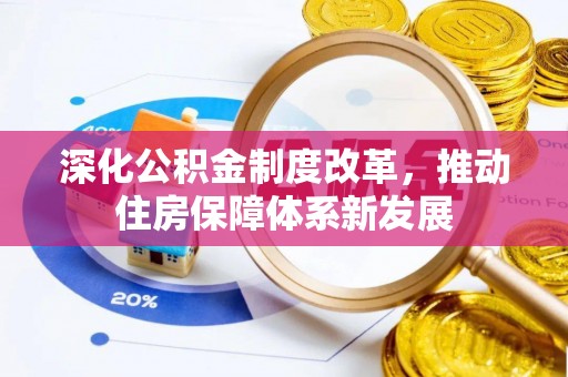 迎泽深化公积金制度改革，推动住房保障体系新发展