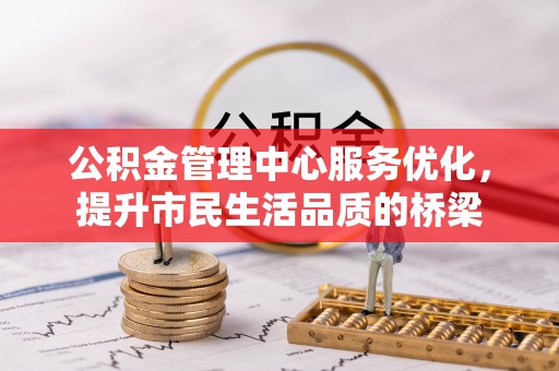 迎泽公积金管理中心服务优化，提升市民生活品质的桥梁