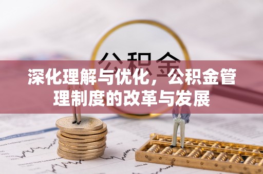 迎泽深化理解与优化，公积金管理制度的改革与发展