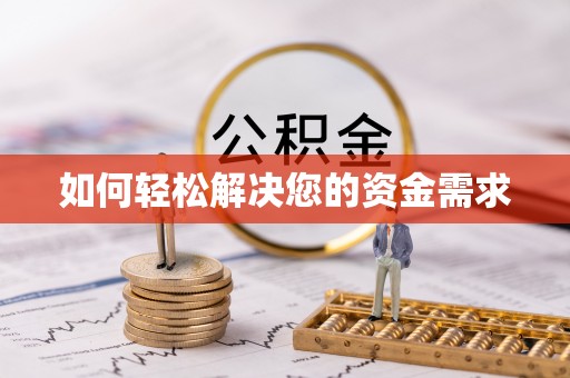 迎泽如何轻松解决您的资金需求