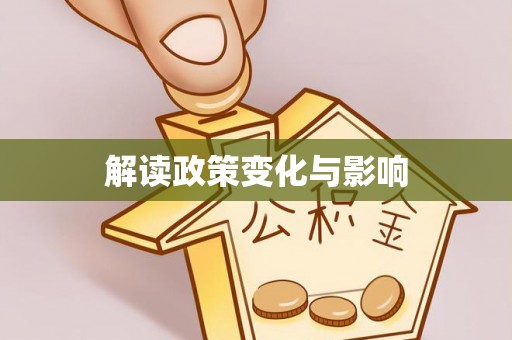迎泽解读政策变化与影响