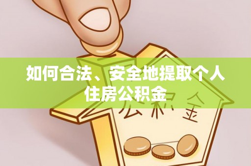 迎泽如何合法、安全地提取个人住房公积金