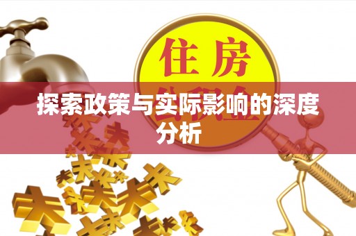 迎泽探索政策与实际影响的深度分析