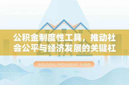 迎泽公积金制度性工具，推动社会公平与经济发展的关键杠杆