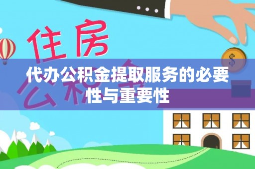 迎泽代办公积金提取服务的必要性与重要性