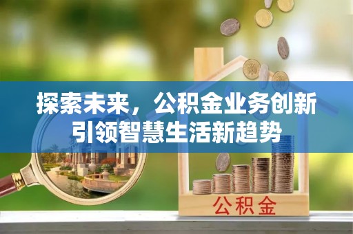 迎泽探索未来，公积金业务创新引领智慧生活新趋势