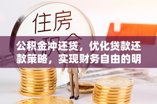 迎泽公积金冲还贷，优化贷款还款策略，实现财务自由的明智选择