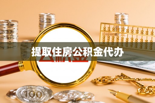迎泽提取住房公积金代办