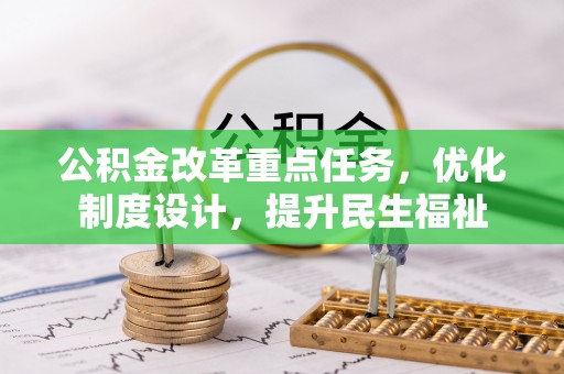 迎泽公积金改革重点任务，优化制度设计，提升民生福祉