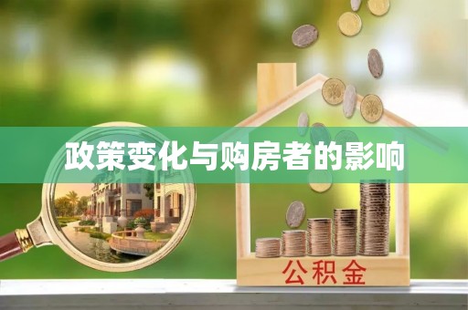 迎泽政策变化与购房者的影响