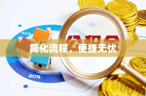 迎泽简化流程，便捷无忧