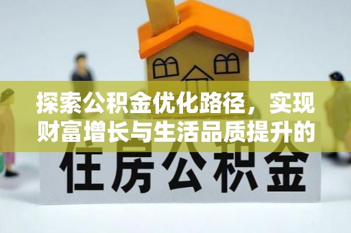 迎泽探索公积金优化路径，实现财富增长与生活品质提升的双赢