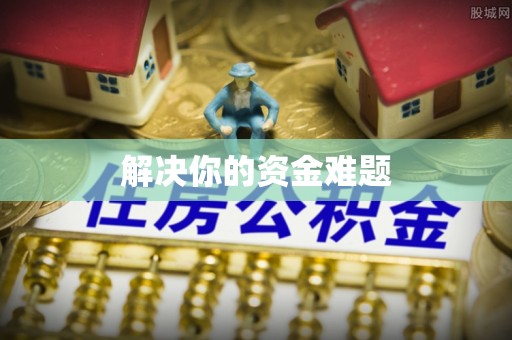 迎泽解决你的资金难题