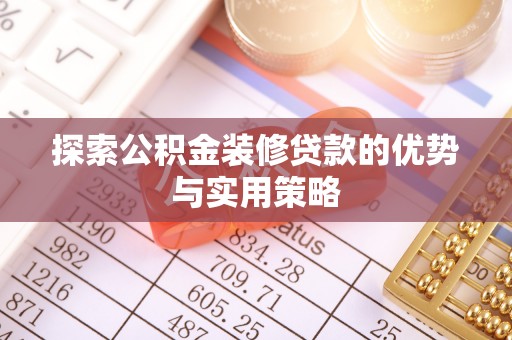 迎泽探索公积金装修贷款的优势与实用策略