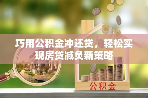 迎泽巧用公积金冲还贷，轻松实现房贷减负新策略