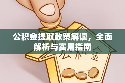 迎泽公积金提取政策解读，全面解析与实用指南