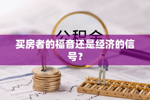 迎泽买房者的福音还是经济的信号？