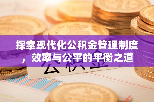 迎泽探索现代化公积金管理制度，效率与公平的平衡之道