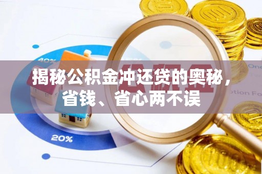 迎泽揭秘公积金冲还贷的奥秘，省钱、省心两不误
