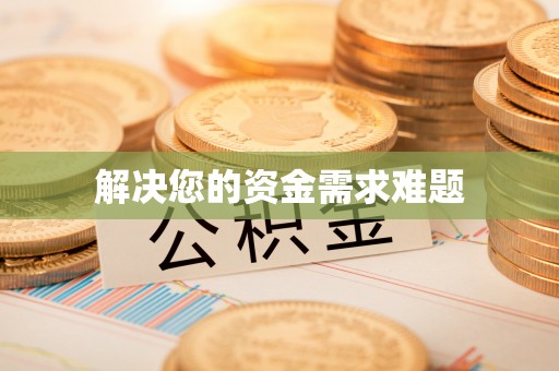 迎泽解决您的资金需求难题