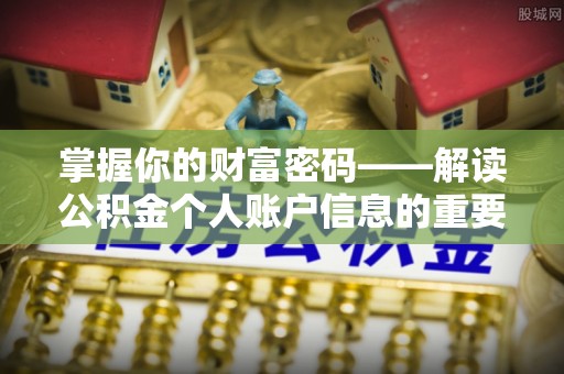 迎泽掌握你的财富密码——解读公积金个人账户信息的重要性