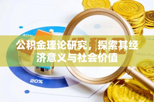 迎泽公积金理论研究，探索其经济意义与社会价值