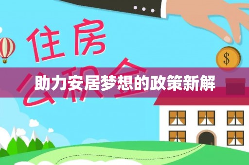 迎泽助力安居梦想的政策新解
