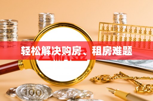 迎泽轻松解决购房、租房难题