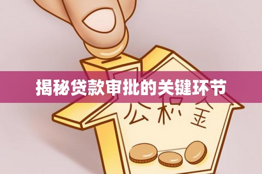 迎泽揭秘贷款审批的关键环节